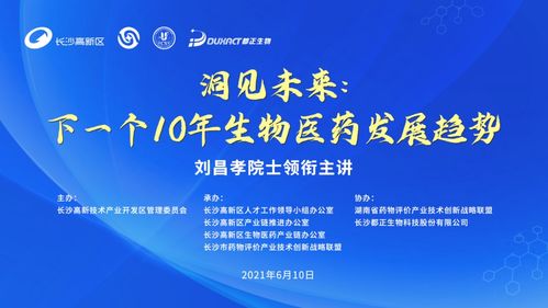劉昌孝院士領銜主講，洞見未來 下一個十年生物醫藥發展趨勢研討會成功召開